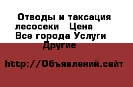 Отводы и таксация лесосеки › Цена ­ 1 - Все города Услуги » Другие   